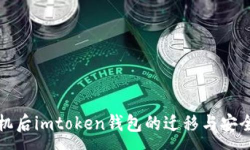 :
换手机后imtoken钱包的迁移与安全保障