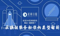 : 区块链服务标准的类型解析