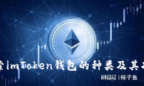 探索imToken钱包的种类及其功能