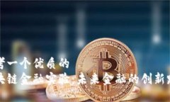 思考一个优质的  区块链金融实验：未