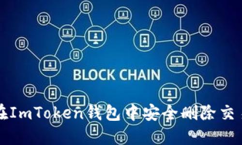 如何在ImToken钱包中安全删除交易记录