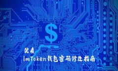 优质  imToken钱包密码修改指南