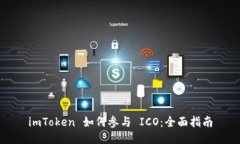 imToken 如何参与 ICO：全面指南