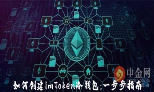
如何创建imToken冷钱包：一步步指南