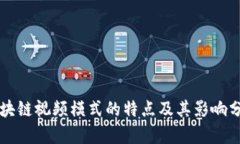 区块链视频模式的特点及其影响分析