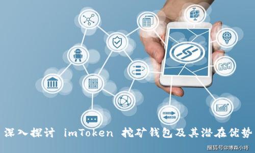 深入探讨 imToken 挖矿钱包及其潜在优势