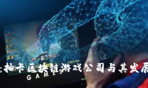 探索：抽卡区块链游戏公司与其发展潜力