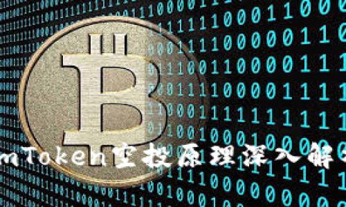 imToken空投原理深入解析