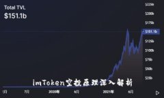imToken空投原理深入解析