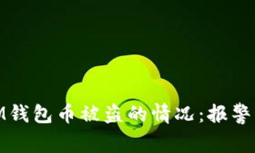 如何处理IM钱包币被盗的情况：报警与后续措施