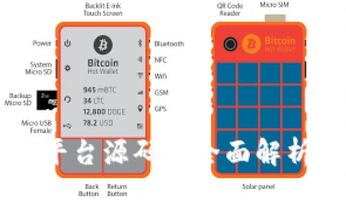 区块链投资平台源码的全面解析与选择指南