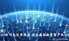 imToken冷钱包使用指南：安全存储数字