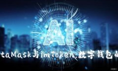 深入探讨MetaMask与imToken：数字钱包的比