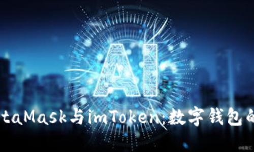 深入探讨MetaMask与imToken：数字钱包的比较与应用